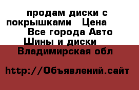 продам диски с покрышками › Цена ­ 7 000 - Все города Авто » Шины и диски   . Владимирская обл.